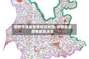 邯郸市各县疫情防控地图/邯郸各县疫情最新消息