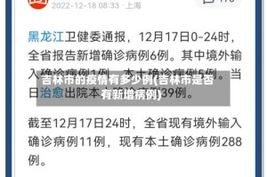 吉林市的疫情有多少例(吉林市是否有新增病例)
