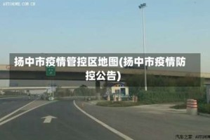 扬中市疫情管控区地图(扬中市疫情防控公告)