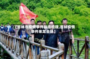 【吉林市疫情事件脉络梳理,吉林疫情事件来龙去脉】