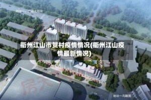 衢州江山市贺村疫情情况(衢州江山疫情最新情况)