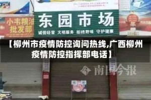 【柳州市疫情防控询问热线,广西柳州疫情防控指挥部电话】
