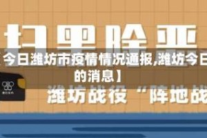 【今日潍坊市疫情情况通报,潍坊今日的消息】