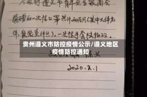 贵州遵义市防控疫情公示/遵义地区疫情防控通知