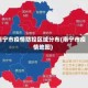 南宁市疫情防控区域分布(南宁市疫情地图)