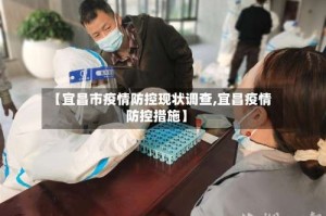 【宜昌市疫情防控现状调查,宜昌疫情防控措施】