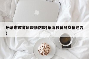 乐清市教育局疫情防疫(乐清教育局疫情通告)