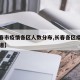【长春市疫情各区人数分布,长春各区疫情最新报道】