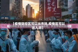 【疫情防控区可以出市吗,疫情区可以出入吗】