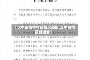 【汉中市疫情今日情况通报,汉中疫情最新通告】
