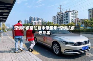 深圳市疫情防控志愿服务/深圳抗疫志愿者