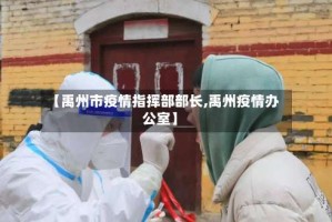 【禹州市疫情指挥部部长,禹州疫情办公室】