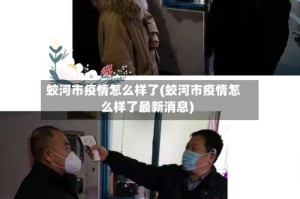 蛟河市疫情怎么样了(蛟河市疫情怎么样了最新消息)