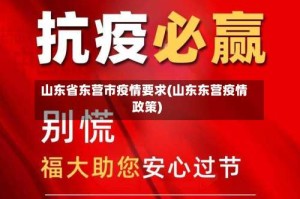 山东省东营市疫情要求(山东东营疫情政策)