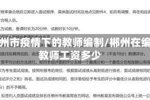 郴州市疫情下的教师编制/郴州在编教师工资多少