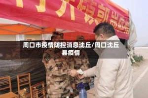 周口市疫情防控消息沈丘/周口沈丘县疫情