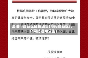 洛阳市高新区疫情通告(洛阳高新区门户网站通知公告)