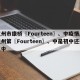 杭州市康桥〖Fourteen〗、中疫情/杭州第〖Fourteen〗、中是初中还是高中