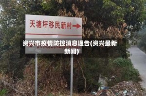 资兴市疫情防控消息通告(资兴最新新闻)