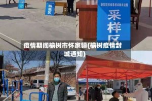 疫情期间榆树市怀家镇(榆树疫情封城通知)