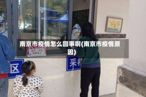 南京市疫情怎么回事啊(南京市疫情原因)