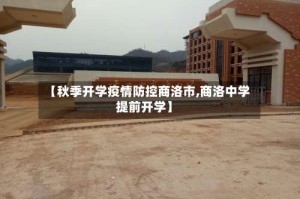 【秋季开学疫情防控商洛市,商洛中学提前开学】