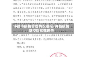 许昌市疫情管理情况通报/许昌疫情防控指挥部通告