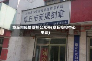 章丘市疫情防控公众号(章丘疫控中心电话)