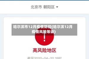 哈尔滨市12月疫情防控(哈尔滨12月疫情风险等级)