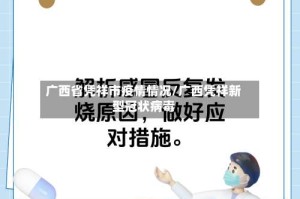 广西省凭祥市疫情情况/广西凭祥新型冠状病毒