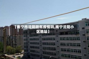 【南宁市沈阳路有疫情吗,南宁沈阳小区地址】