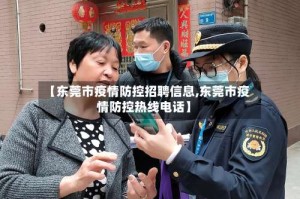 【东莞市疫情防控招聘信息,东莞市疫情防控热线电话】