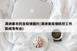 满洲里市抗击疫情图片(满洲里疫情防控工作新闻发布会)
