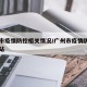 广州市疫情防控相关情况/广州市疫情防控官方网站