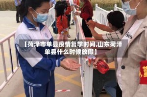 【菏泽市单县疫情复学时间,山东菏泽单县什么时候放假】