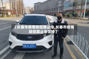 【长春市疫情防控禁止令,长春市疫情防控禁止令文件】
