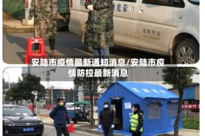 安陆市疫情最新通知消息/安陆市疫情防控最新消息