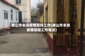 唐山市丰润疫情防控工作(唐山市丰润疫情防控工作电话)