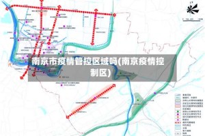南京市疫情管控区域吗(南京疫情控制区)