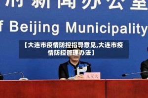 【大连市疫情防控指导意见,大连市疫情防控管理办法】