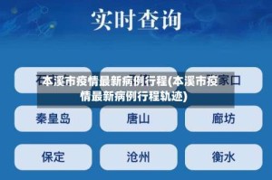 本溪市疫情最新病例行程(本溪市疫情最新病例行程轨迹)