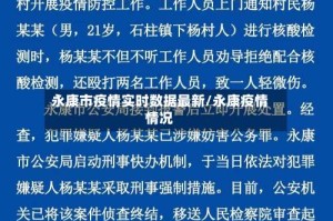 永康市疫情实时数据最新/永康疫情情况