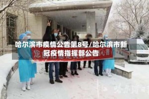 哈尔滨市疫情公告第8号/哈尔滨市新冠疫情指挥部公告