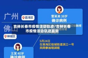 吉林长春市疫情活动轨迹/吉林长春市疫情活动轨迹最新