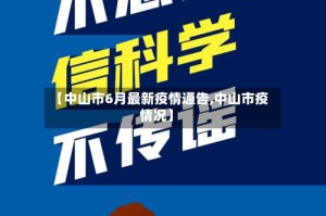 【中山市6月最新疫情通告,中山市疫情况】
