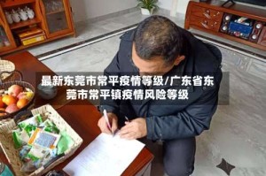 最新东莞市常平疫情等级/广东省东莞市常平镇疫情风险等级