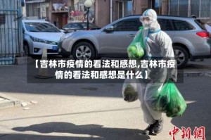 【吉林市疫情的看法和感想,吉林市疫情的看法和感想是什么】