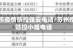 苏州市疫情防控保安电话/苏州疫情防控小组电话