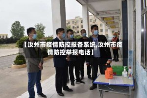 【汝州市疫情防控报备系统,汝州市疫情防控举报电话】