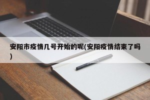 安阳市疫情几号开始的呢(安阳疫情结束了吗)